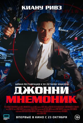 Джонни Мнемоник (1995) онлайн бесплатно
